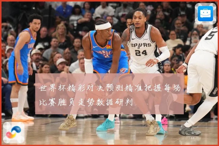 世界杯精彩对决预测精准把握每场比赛胜负走势数据研判