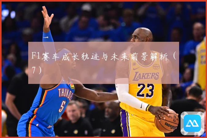 F1赛车成长轨迹与未来前景解析（7）