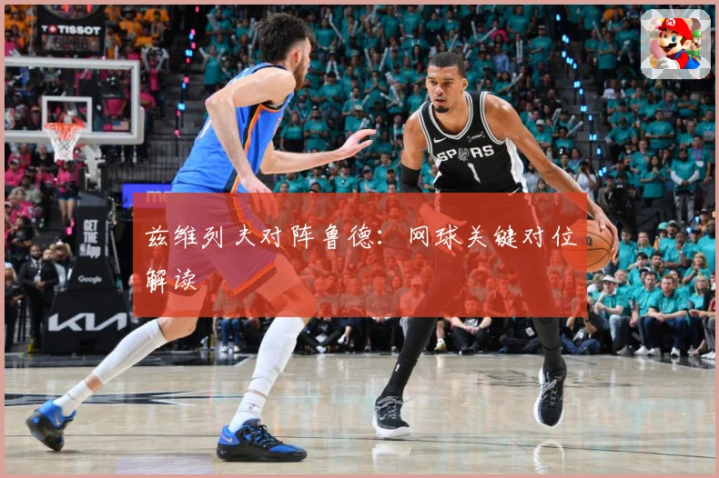 兹维列夫对阵鲁德：网球关键对位解读