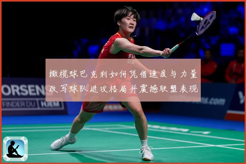 橄榄球巴克利如何凭借速度与力量改写球队进攻格局并震撼联盟表现