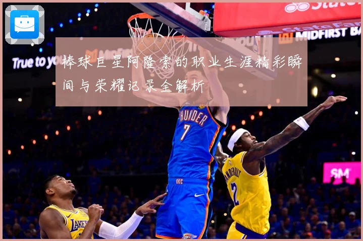 棒球巨星阿隆索的职业生涯精彩瞬间与荣耀记录全解析
