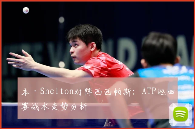 本·Shelton对阵西西帕斯：ATP巡回赛战术走势分析