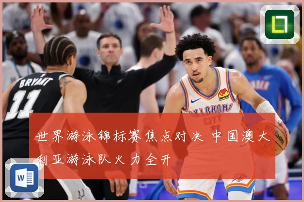 世界游泳锦标赛焦点对决 中国澳大利亚游泳队火力全开