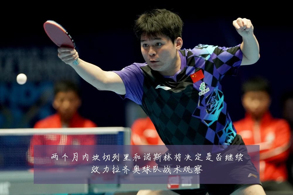 两个月内坎切列里和诺斯林将决定是否继续效力拉齐奥球队战术观察