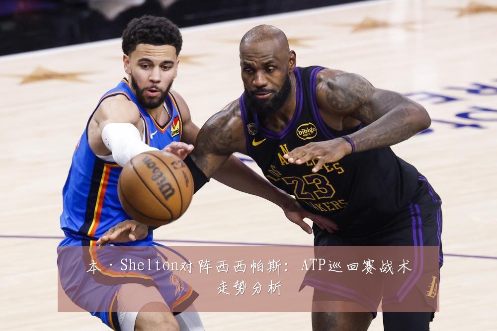 本·Shelton对阵西西帕斯：ATP巡回赛战术走势分析