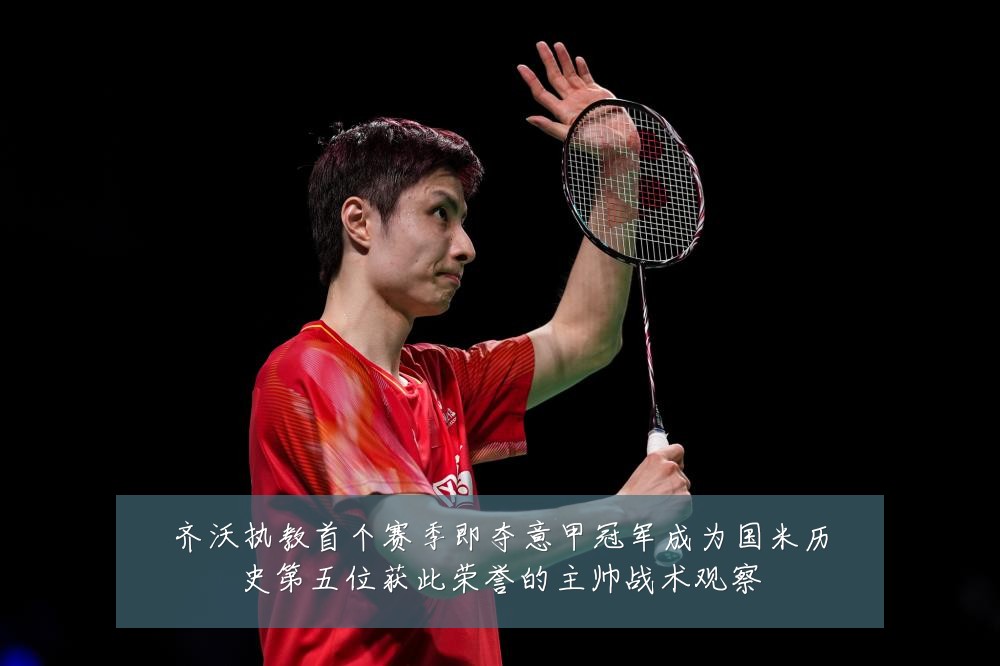 齐沃执教首个赛季即夺意甲冠军成为国米历史第五位获此荣誉的主帅战术观察