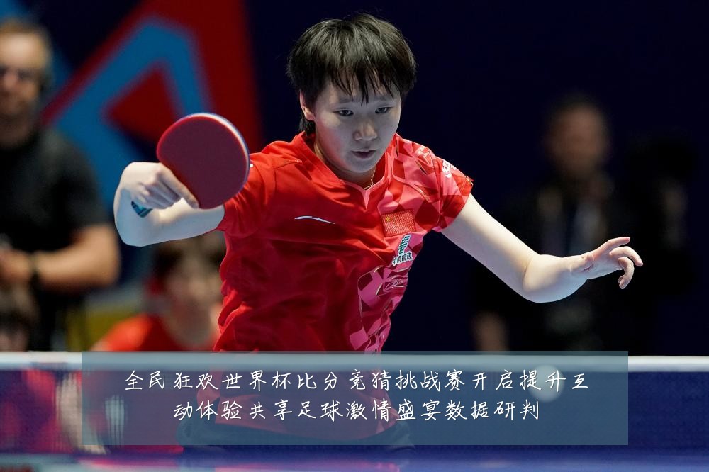 全民狂欢世界杯比分竞猜挑战赛开启提升互动体验共享足球激情盛宴数据研判