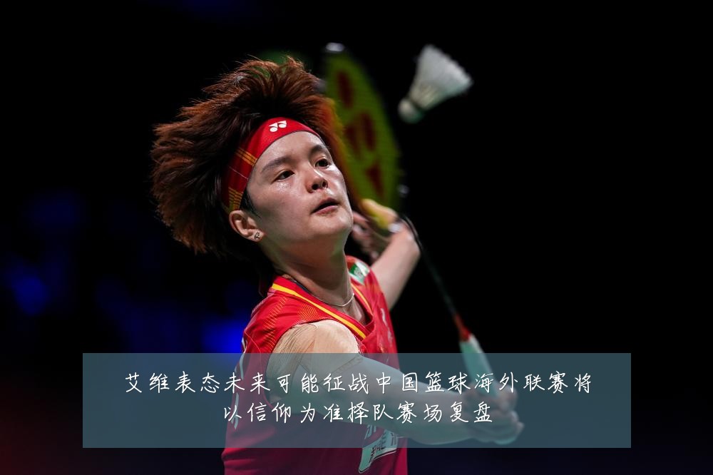 艾维表态未来可能征战中国篮球海外联赛将以信仰为准择队赛场复盘