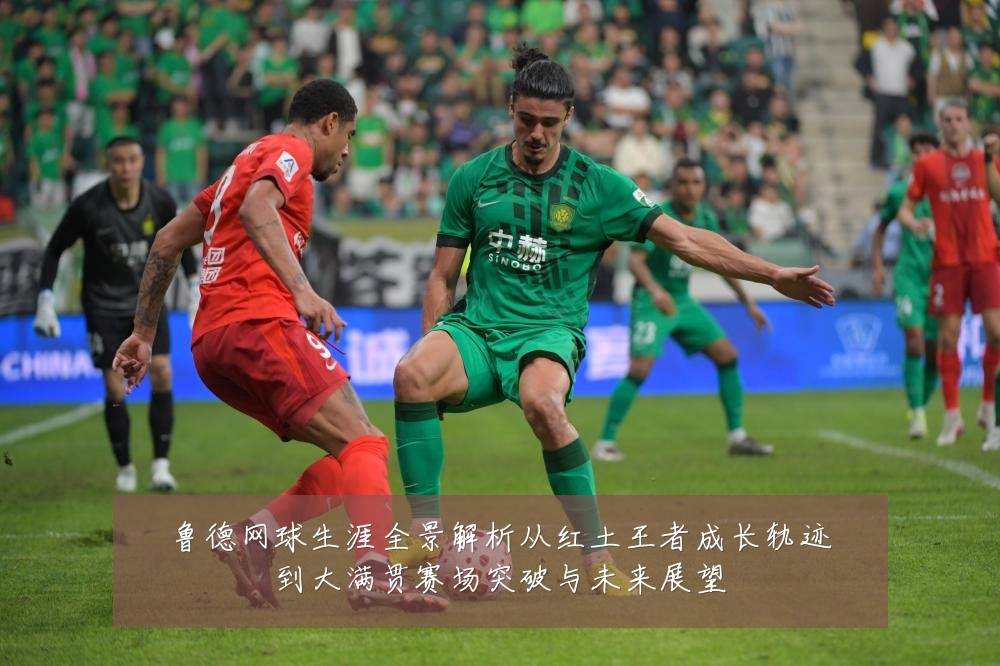 鲁德网球生涯全景解析从红土王者成长轨迹到大满贯赛场突破与未来展望