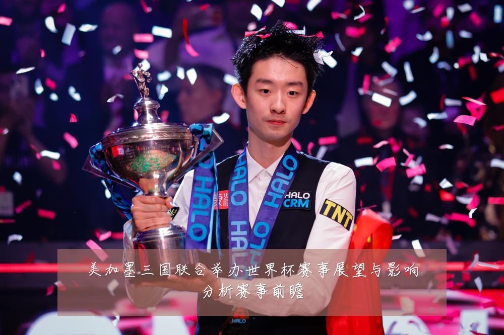 美加墨三国联合举办世界杯赛事展望与影响分析赛事前瞻