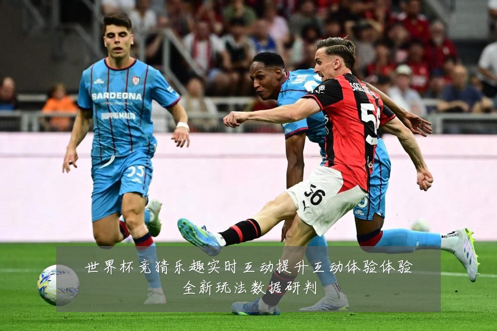 世界杯竞猜乐趣实时互动提升互动体验体验全新玩法数据研判
