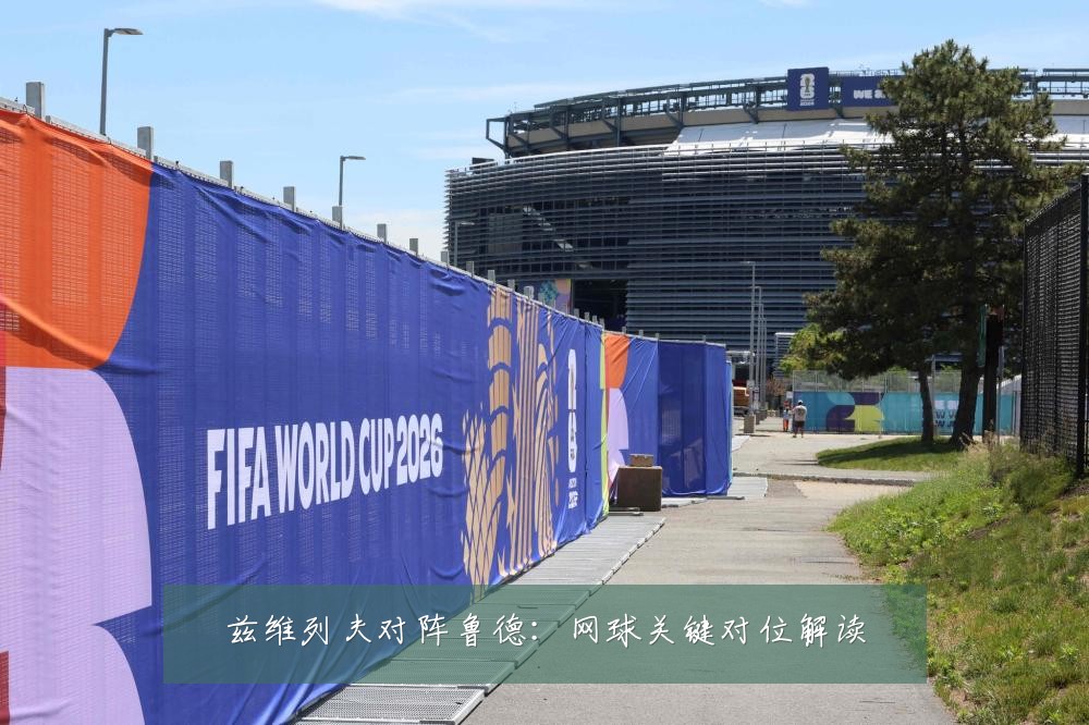兹维列夫对阵鲁德:网球关键对位解读