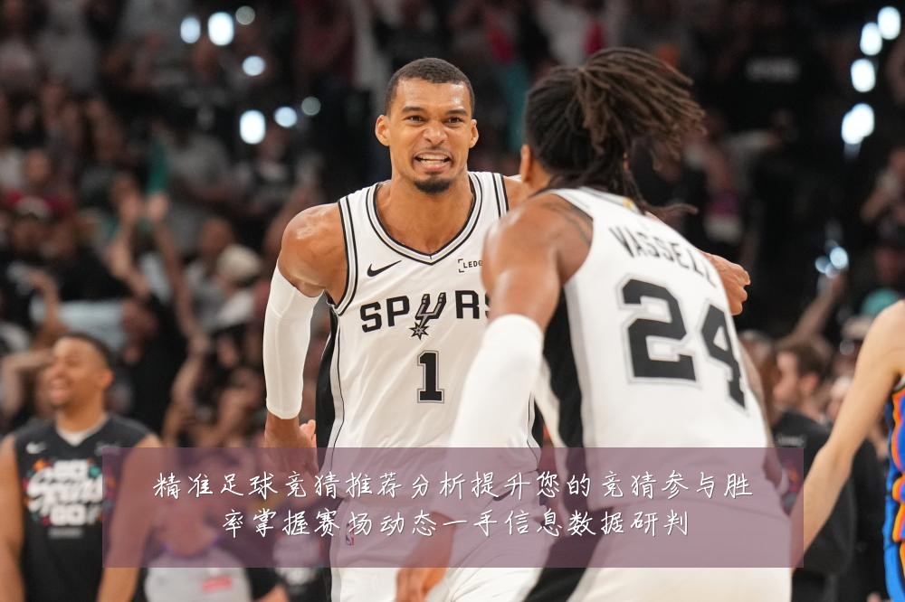 精准足球竞猜推荐分析提升您的竞猜参与胜率掌握赛场动态一手信息数据研判