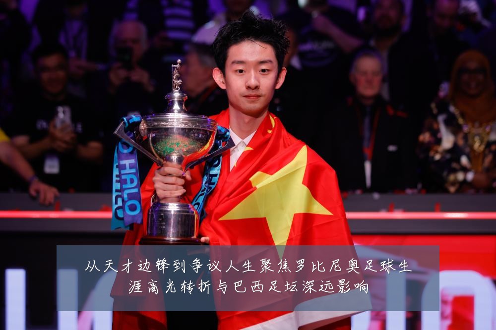 从天才边锋到争议人生聚焦罗比尼奥足球生涯高光转折与巴西足坛深远影响