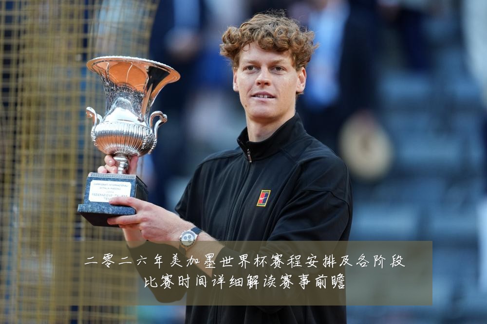 二零二六年美加墨世界杯赛程安排及各阶段比赛时间详细解读赛事前瞻