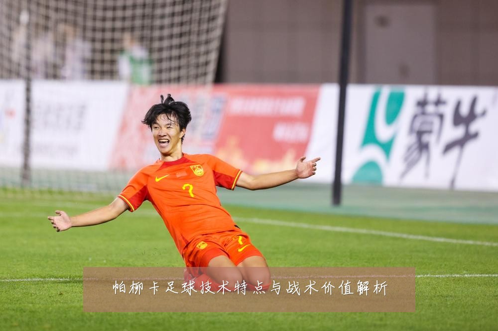 帕柳卡足球技术特点与战术价值解析