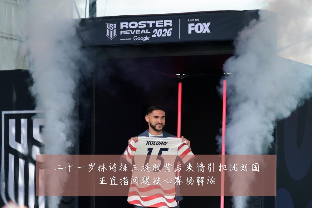 二十一岁林诗栋三连败背后表情引担忧刘国正直指问题核心赛场解读