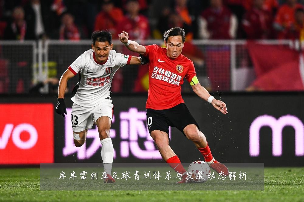 库库雷利亚足球青训体系与发展动态解析