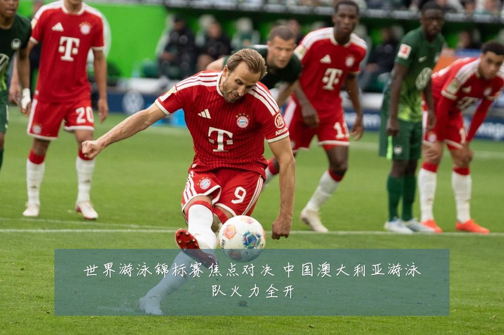世界游泳锦标赛焦点对决 中国澳大利亚游泳队火力全开
