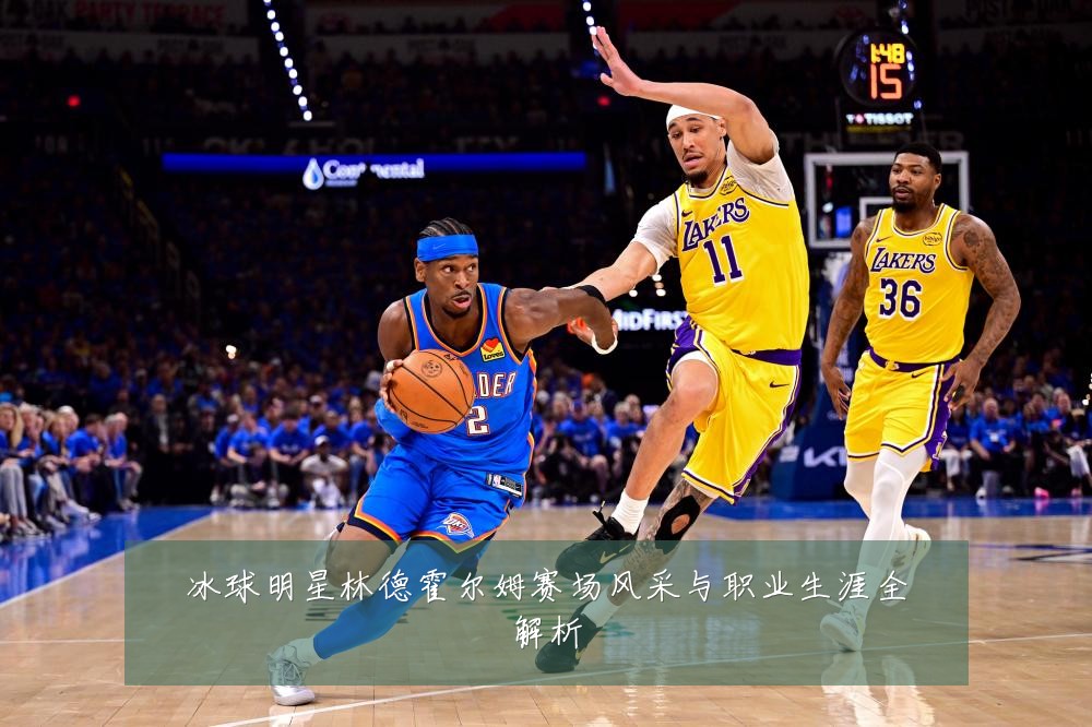 冰球明星林德霍尔姆赛场风采与职业生涯全解析