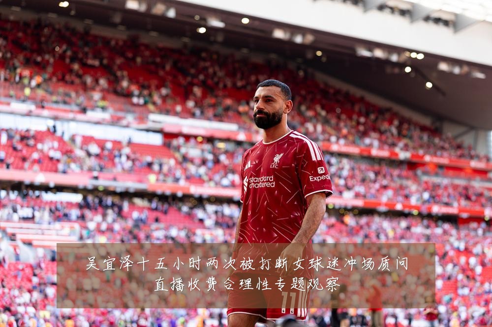 吴宜泽十五小时两次被打断女球迷冲场质问直播收费合理性专题观察