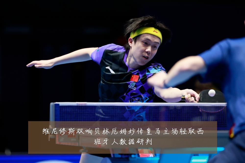 维尼修斯双响贝林厄姆妙传皇马主场轻取西班牙人数据研判
