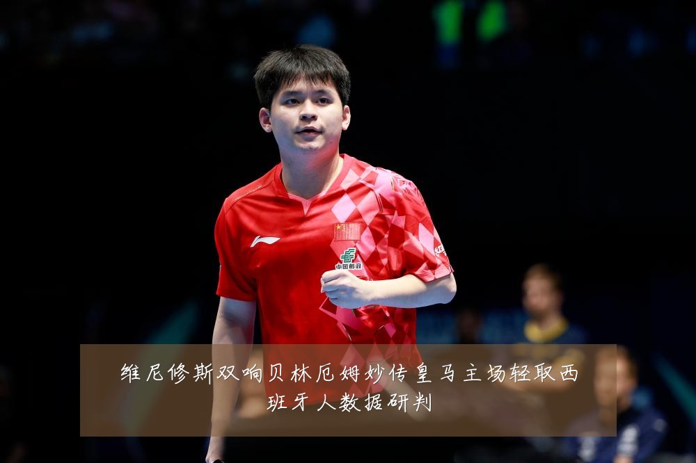 维尼修斯双响贝林厄姆妙传皇马主场轻取西班牙人数据研判