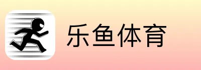 乐鱼体育